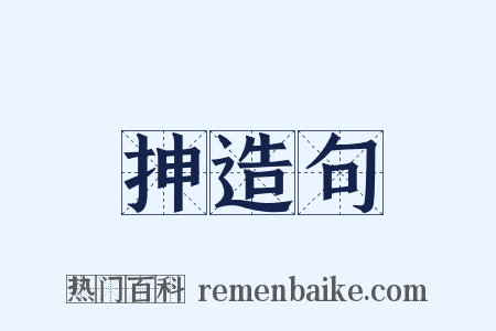 抻造句是什么意思的图片